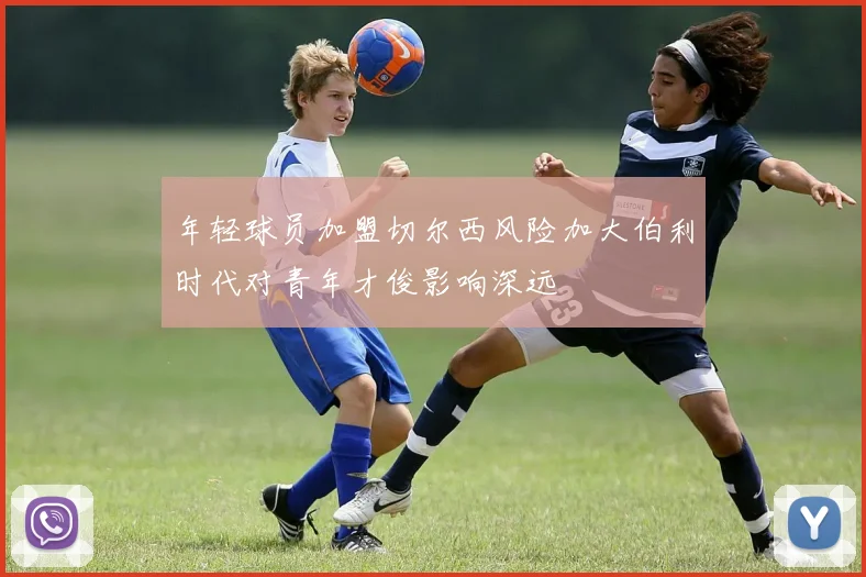 年轻球员加盟切尔西风险加大伯利时代对青年才俊影响深远