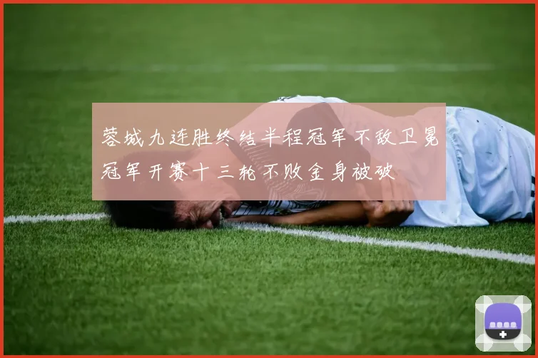 蓉城九连胜终结半程冠军不敌卫冕冠军开赛十三轮不败金身被破