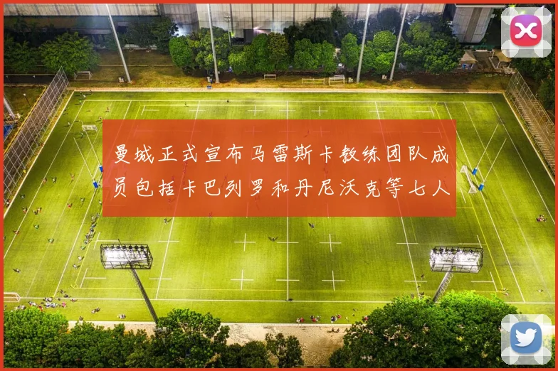 曼城正式宣布马雷斯卡教练团队成员包括卡巴列罗和丹尼沃克等七人加入