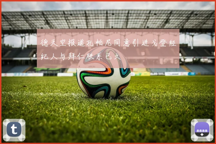 德天空报道孔帕尼同意引进戈登经纪人与拜仁联系已久
