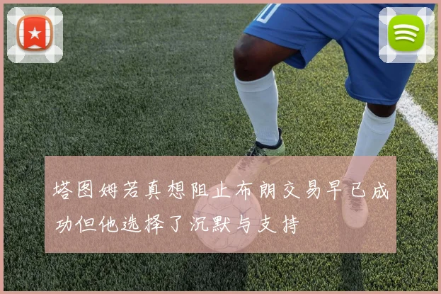 塔图姆若真想阻止布朗交易早已成功但他选择了沉默与支持