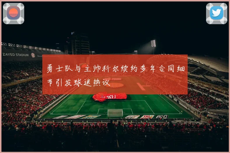 勇士队与主帅科尔续约多年合同细节引发球迷热议