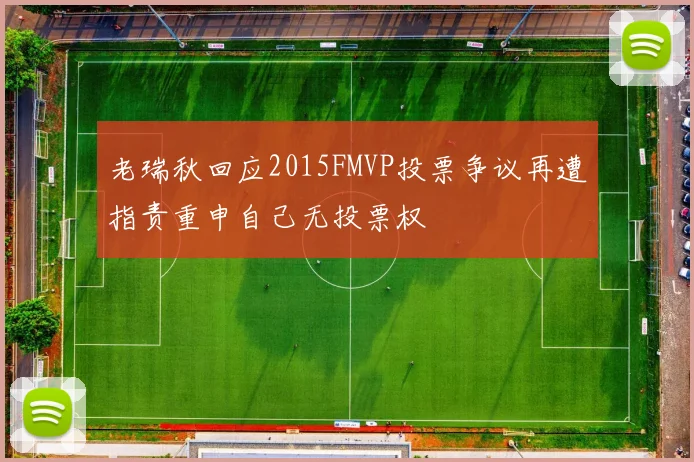 老瑞秋回应2015FMVP投票争议再遭指责重申自己无投票权