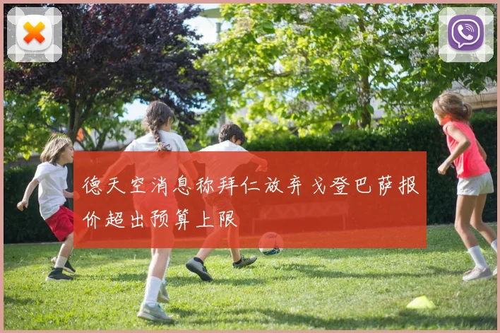 德天空消息称拜仁放弃戈登巴萨报价超出预算上限