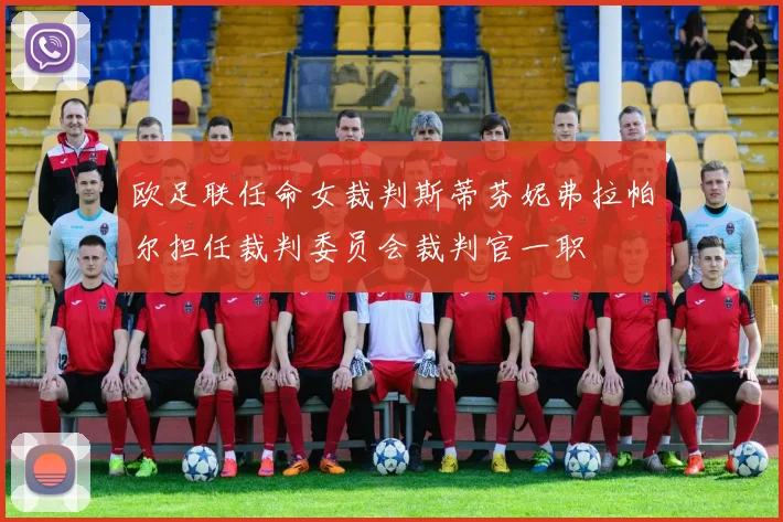 欧足联任命女裁判斯蒂芬妮弗拉帕尔担任裁判委员会裁判官一职