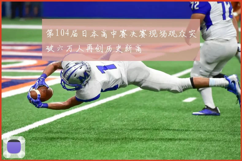 第104届日本高中赛决赛现场观众突破六万人再创历史新高