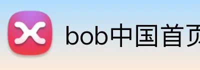 bob中国首页 Logo